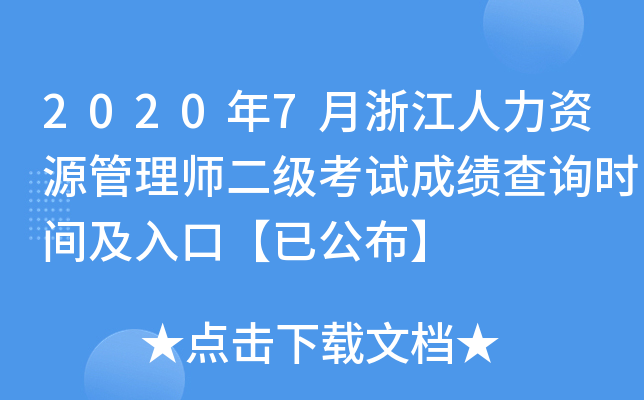 2020年7月浙江人力资源管理师二级考试成绩查询时间及入口【已公布】