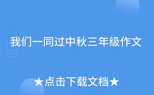 我们一同过中秋三年级作文