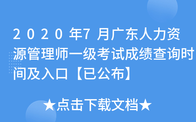 2020年7月广东人力资源管理师一级考试成绩查询时间及入口【已公布】