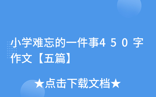 小开云kaiyun(中国)难忘的一件事450字作文【五篇】