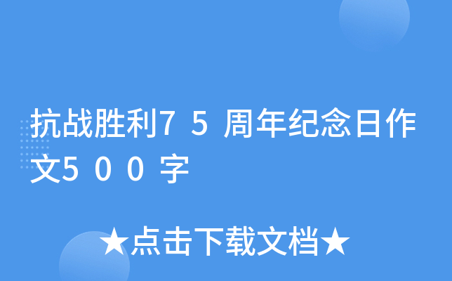 抗战胜利75周年纪念日作文500字