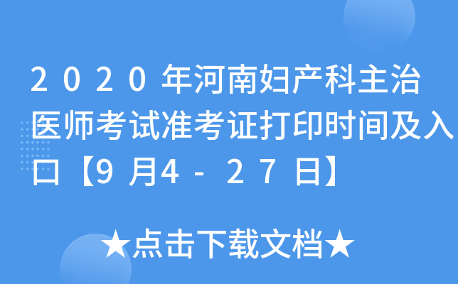 2020年河南妇产科主治医师考试准考证打印时间及入口【9月4-27日】