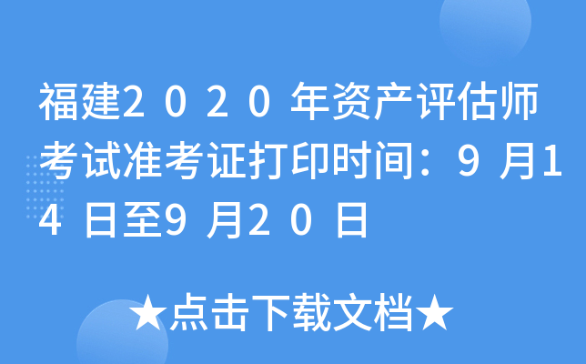 福建2020年资产评估师考试准考证打印时间：9月14日至9月20日