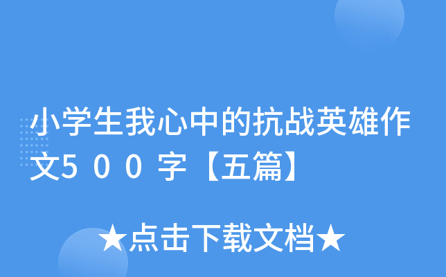 小开云kaiyun(中国)生我心中的抗战英雄作文500字【五篇】