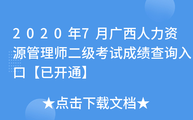 2020年7月广西人力资源管理师二级考试成绩查询入口【已开通】