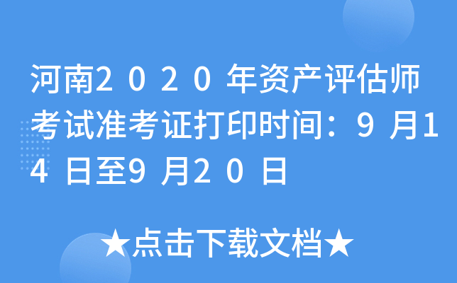 河南2020年资产评估师考试准考证打印时间：9月14日至9月20日
