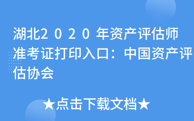 湖北2020年资产评估师准考证打印入口：中国资产评估协会