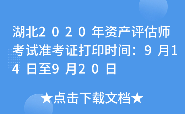 湖北2020年资产评估师考试准考证打印时间：9月14日至9月20日
