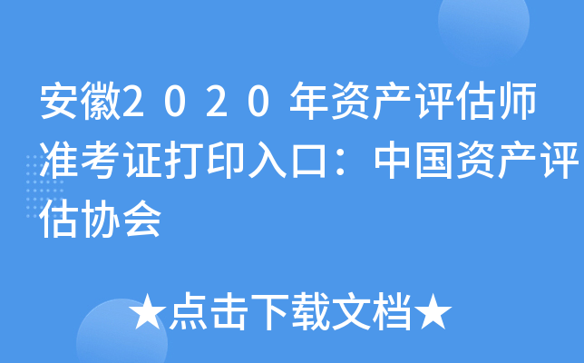 安徽2020年资产评估师准考证打印入口：中国资产评估协会