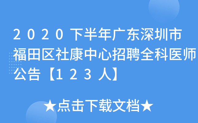 2020下半年广东深圳市福田区社康中心招聘全科医师公告【123人】