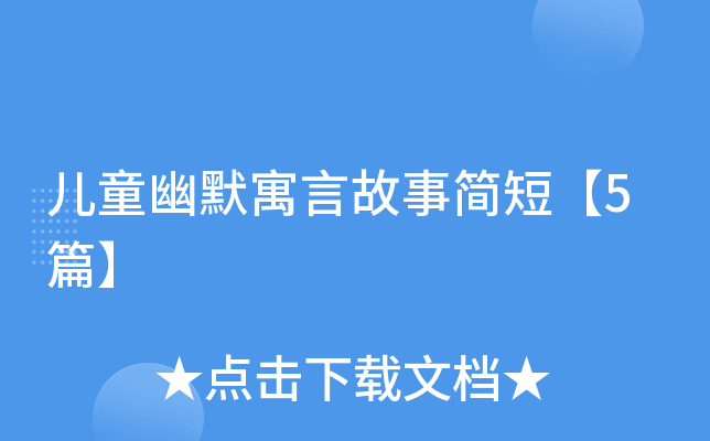 儿童幽默寓言故事简短【5篇】