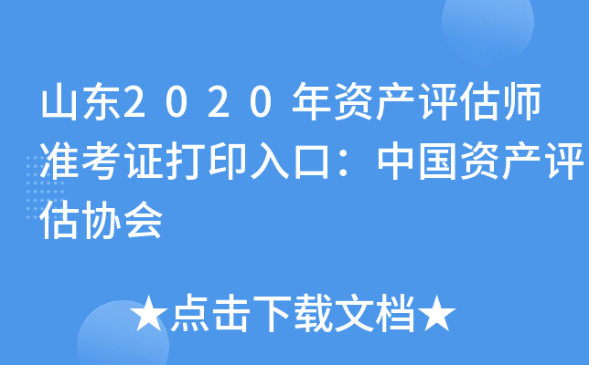 山东2020年资产评估师准考证打印入口：中国资产评估协会