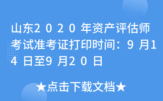 山东2020年资产评估师考试准考证打印时间：9月14日至9月20日