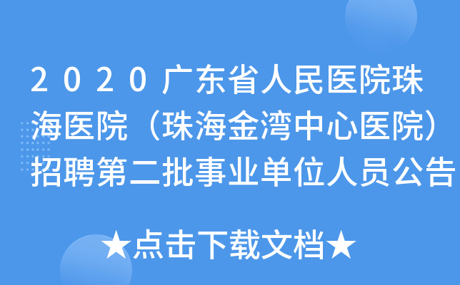 2020广东省人民医院珠海医院（珠海金湾中心医院）招聘第二批事业单位人员公告【11人】