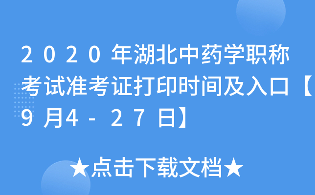 2020年湖北中药开云kaiyun(中国)职称考试准考证打印时间及入口【9月4-27日】