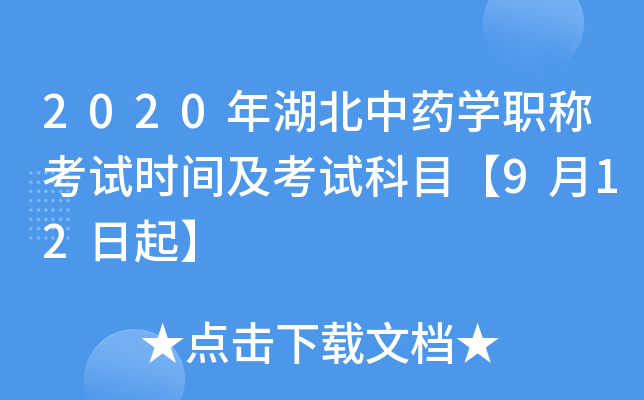 2020年湖北中药开云kaiyun(中国)职称考试时间及考试科目【9月12日起】