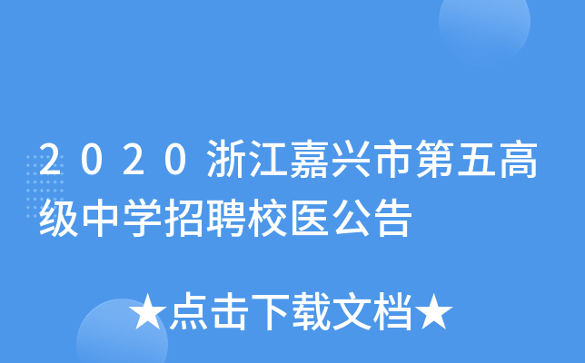 2020浙江嘉兴市第五高级中开云kaiyun(中国)招聘校医公告
