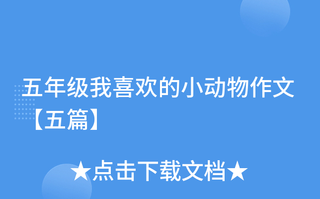 五年级我喜欢的小动物作文【五篇】