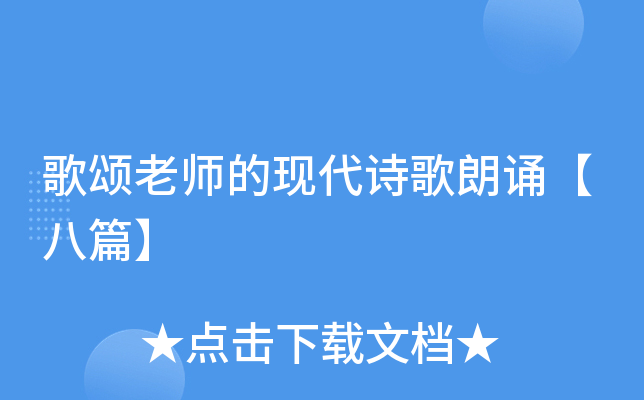 歌颂老师的现代诗歌朗诵【八篇】