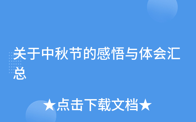 关于中秋节的感悟与体会汇总