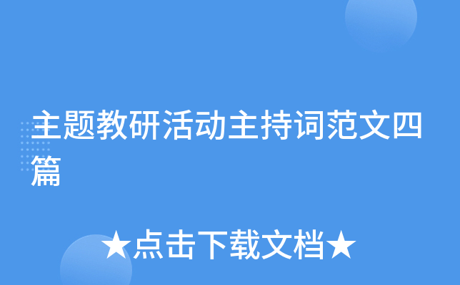 主题教研活动主持词范文四篇