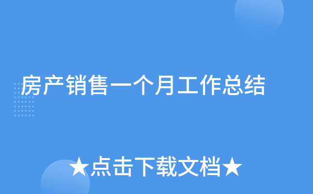 房产销售一个月工作总结