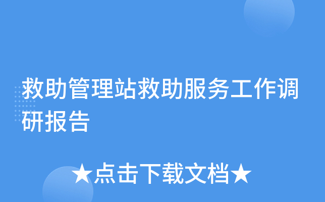 救助管理站救助服务工作调研报告