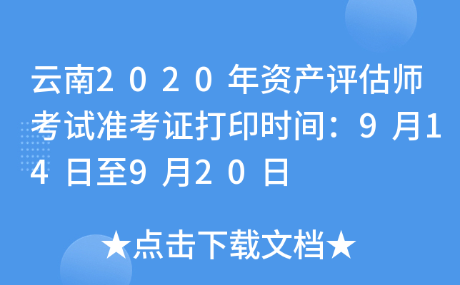 云南2020年资产评估师考试准考证打印时间：9月14日至9月20日