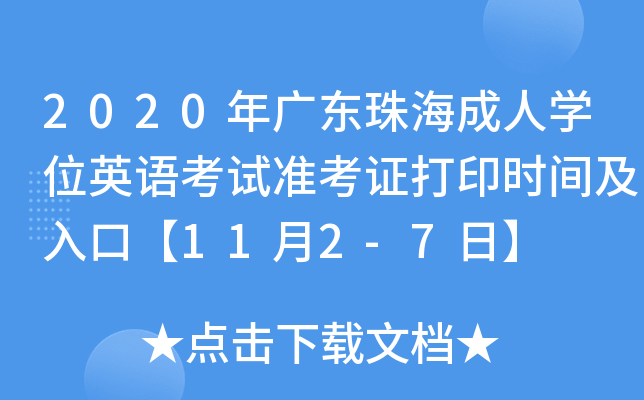 2020年广东珠海成人开云kaiyun(中国)位英语考试准考证打印时间及入口【11月2-7日】