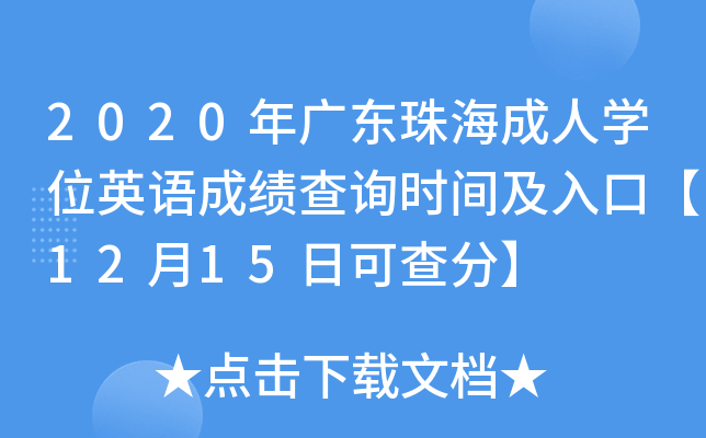 2020年广东珠海成人开云kaiyun(中国)位英语成绩查询时间及入口【12月15日可查分】