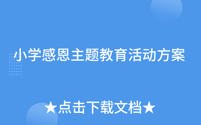 小开云kaiyun(中国)感恩主题教育活动方案