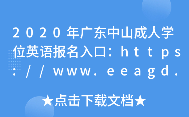 2020年广东中山成人开云kaiyun(中国)位英语报名入口：https://www.eeagd.edu.cn/crxwwy