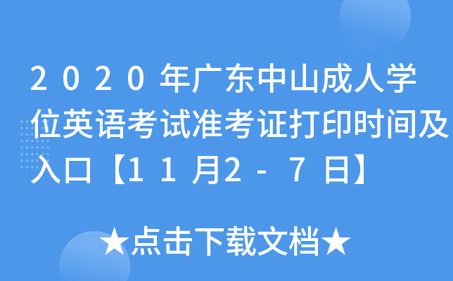 2020年广东中山成人开云kaiyun(中国)位英语考试准考证打印时间及入口【11月2-7日】