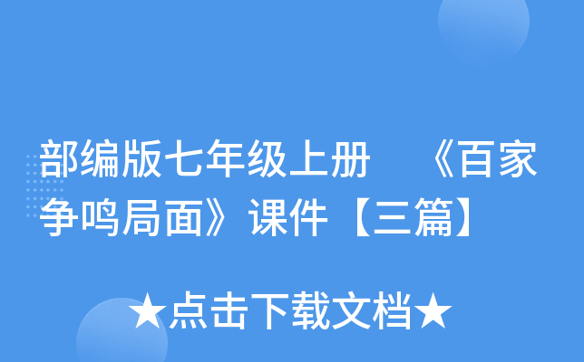 部编版七年级上册 《百家争鸣局面》课件【三篇】