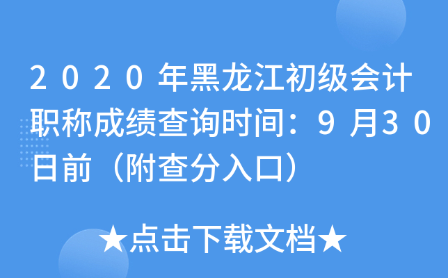 2020年黑龙江初级会计职称成绩查询时间：9月30日前（附查分入口）
