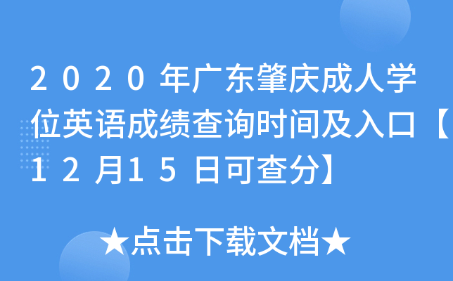 2020年广东肇庆成人开云kaiyun(中国)位英语成绩查询时间及入口【12月15日可查分】
