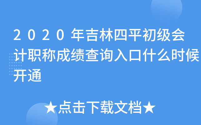 2020�꼪����ƽ�������ְ�Ƴɼ���ѯ���ʲôʱ��ͨ