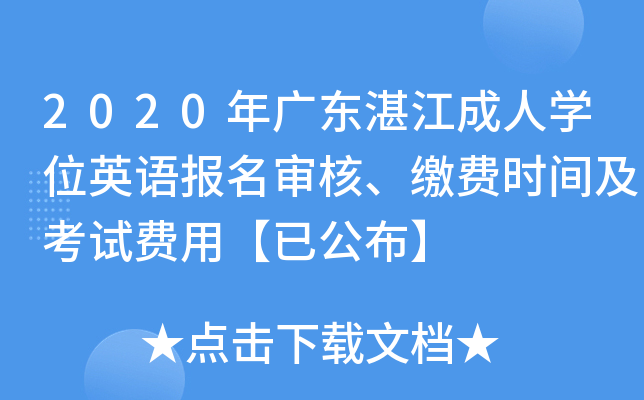 2020年广东湛江成人开云kaiyun(中国)位英语报名审核、缴费时间及考试费用【已公布】