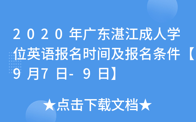 2020年广东湛江成人开云kaiyun(中国)位英语报名时间及报名条件【9月7日-9日】