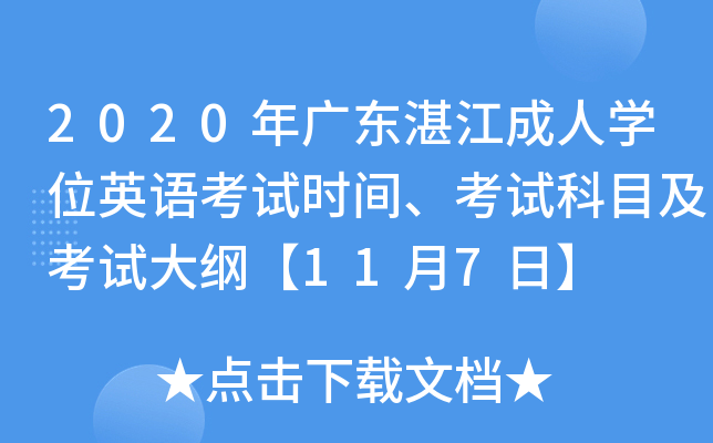 2020年广东湛江成人开云kaiyun(中国)位英语考试时间、考试科目及考试大纲【11月7日】