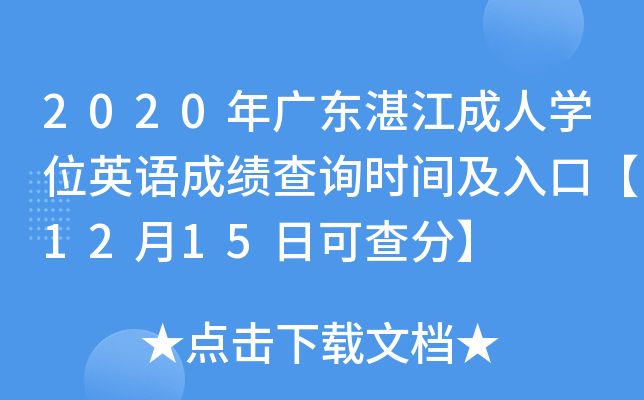 2020年广东湛江成人开云kaiyun(中国)位英语成绩查询时间及入口【12月15日可查分】