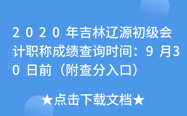 2020�꼪����Դ�������ְ�Ƴɼ���ѯʱ�䣺9��30��ǰ���������ڣ�