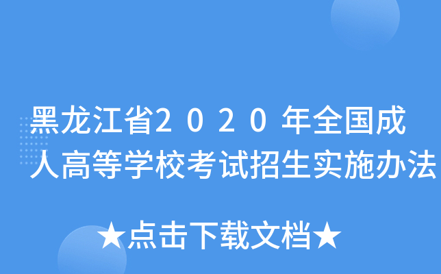 黑龙江省2020年全国成人高等开云kaiyun(中国)校考试招生实施办法