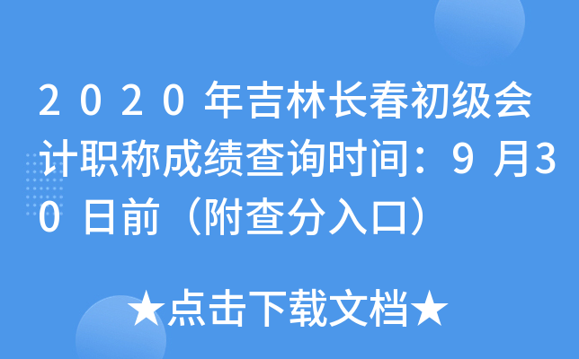 2020�꼪�ֳ����������ְ�Ƴɼ���ѯʱ�䣺9��30��ǰ���������ڣ�