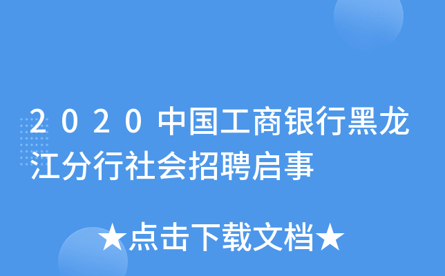 2020中国工商银行黑龙江分行社会招聘启事