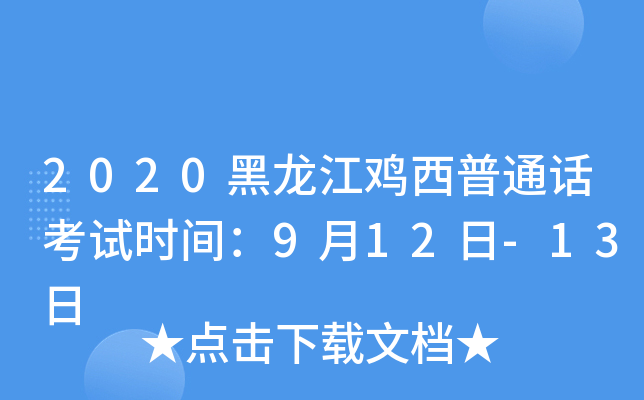2020黑龙江鸡西普通话考试时间：9月12日-13日