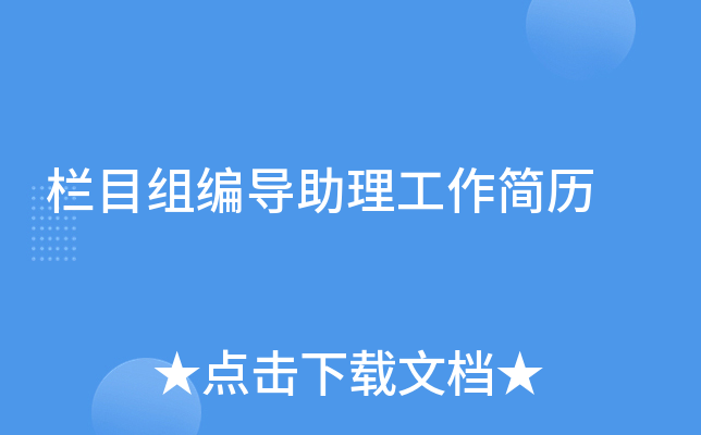 栏目组编导助理工作简历