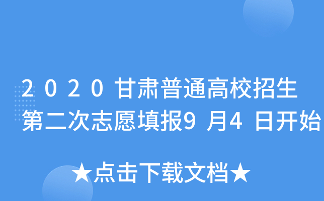 2020甘肃普通高校招生第二次志愿填报9月4日开始