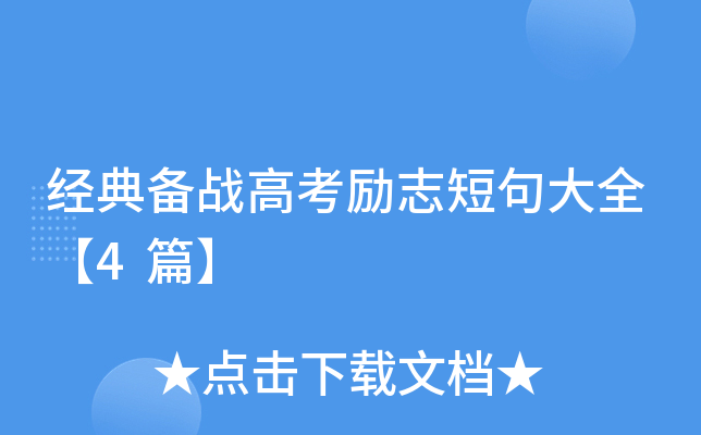 经典备战高考励志短句大全【4篇】