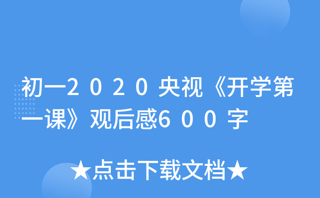 һ2020ҕ_W(xu)һn^600